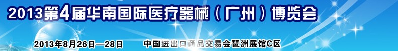 2013第4屆華南國際醫(yī)療器械(廣州)博覽會