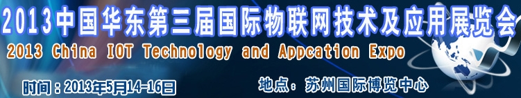 2013第三屆中國(guó)華東國(guó)際物聯(lián)網(wǎng)技術(shù)及應(yīng)用展覽會(huì)(蘇州)