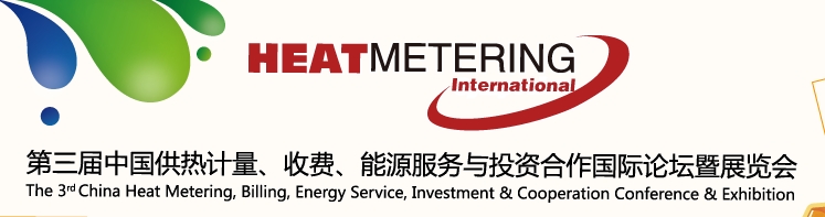 2013第三屆中國供熱計(jì)量、收費(fèi)、能源服務(wù)與投資合作國際論壇暨展覽會