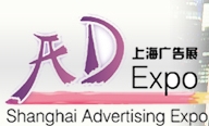 2014第15屆上海國(guó)際廣告四新展覽會(huì)