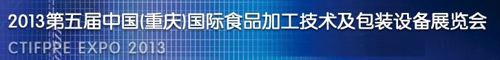 2013第五屆中國(重慶)國際食品加工技術(shù)及包裝設(shè)備展覽會