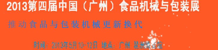 2013第四屆中國(guó)(廣州)食品機(jī)械與包裝展覽會(huì)