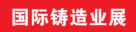 2013中國(guó)（鄭州）國(guó)際鑄造業(yè)展覽會(huì)