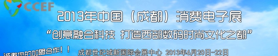 2013中國(guó)(成都)消費(fèi)電子展
