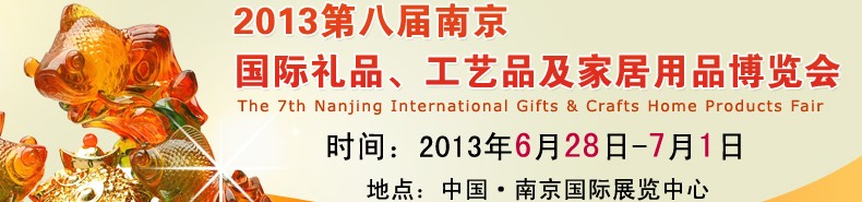 2013第八屆南京國際禮品、工藝品及家居用品展覽會