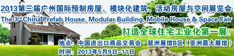 2013第三屆國際預(yù)制房屋、模塊化建筑、活動房屋與空間展覽會