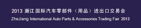2013寧波國際汽車零部件(用品)進出口交易會