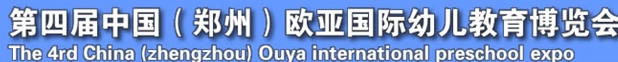2013第四屆中國(鄭州)國際幼教用品及玩具展覽會(huì)