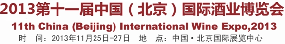 2013第十一屆中國(北京)國際酒業(yè)博覽會(huì)