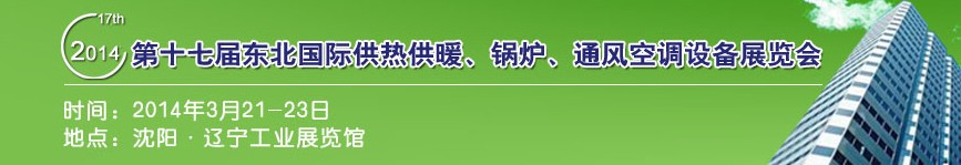 2014第十七屆中國東北國際供熱供暖、空調(diào)、熱泵技術(shù)設(shè)備展覽會(huì)