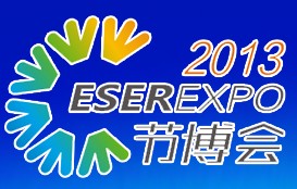 2013中國(guó)(深圳)國(guó)際節(jié)能減排和新能源產(chǎn)業(yè)博覽會(huì)