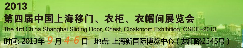 2013第四屆中國(guó)上海移門、衣柜、衣帽間展覽