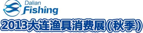 2013 大連漁具消費(fèi)展(秋季)