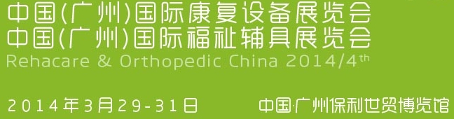 2014中國(廣州)國際康復(fù)設(shè)備暨福祉輔具展覽會