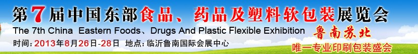 2013第七屆中國(guó)東部食品、藥品及塑料軟包裝展覽會(huì)
