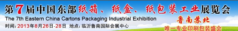 2013第七屆中國(guó)東部紙箱、紙盒、紙包裝工業(yè)展覽會(huì)