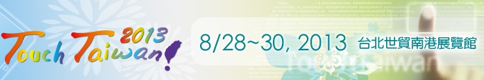 2013 觸控面板暨光學(xué)膜製程、設(shè)備、材料展覽會