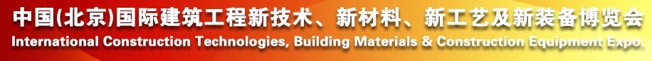 2014中國（北京）國際建筑工程新技術(shù)、新工藝、新材料產(chǎn)品及新裝備博覽會