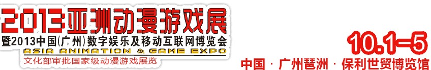 2013亞洲動(dòng)漫游戲展