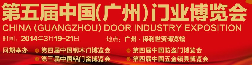 2014第五屆中國(廣州)門業(yè)博覽會