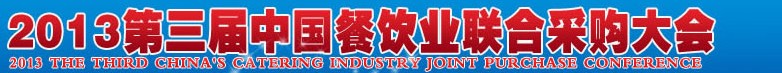CRE2013第三屆中國餐飲業(yè)聯(lián)合采購大會暨中國餐飲食材、設(shè)備用品、信息化、供應(yīng)與服務(wù)展