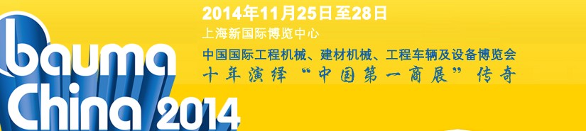 2014中國國際工程機械、建材機械、工程車輛及設備博覽會