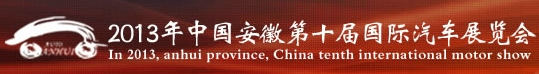 2013第十屆中國安徽國際汽車展覽會(huì)