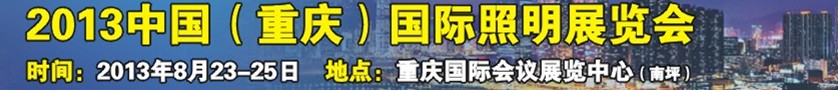2013中國(guó)(重慶)國(guó)際照明展覽會(huì)