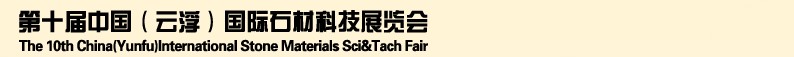 2013第十屆中國(guó)（云?。﹪?guó)際石材科技展覽會(huì)