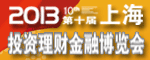 2013(上海)第十屆投資理財(cái)金融博覽會
