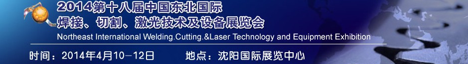 2014第十八屆東北國際焊接、切割、激光設(shè)備展覽會