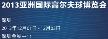 2013亞洲高爾夫球博覽會(深圳)