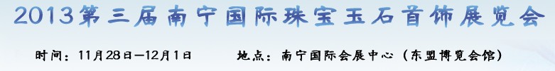 2013第三屆廣西(南寧)國(guó)際珠寶玉石首飾展覽會(huì)