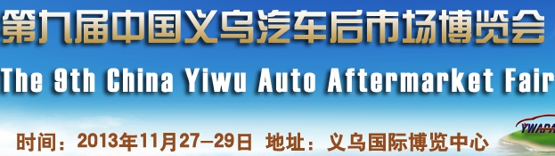 2013第九屆中國義烏汽車后市場(chǎng)博覽會(huì)