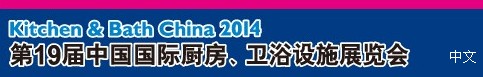 2014第19屆中國國際廚房、衛(wèi)浴設(shè)施展覽會