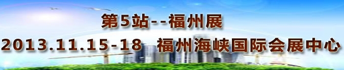 2013第三屆中國福州國際墻紙布藝、家居軟裝飾展覽會