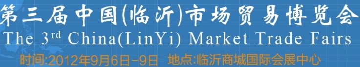 2013第四屆中國(臨沂)市場貿(mào)易博覽會