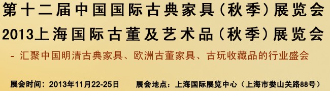2013第十三屆中國(guó)上海國(guó)際古典家具展覽會(huì)