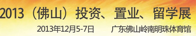 2013佛山特許加盟展覽會<br>2013佛山投資、置業(yè)、留學展覽會