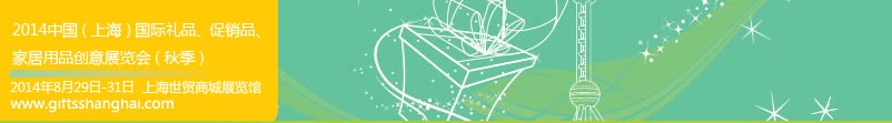 2014上海國(guó)際禮品、促銷品、家居用品創(chuàng)意展覽會(huì)（秋季）