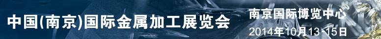 2014中國(南京)國際金屬加工展覽會