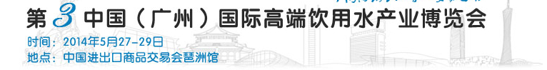 2014第三屆中國(廣州)國際高端飲用水展覽會