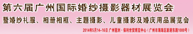 2014第六屆廣州婚紗攝影器件展覽會(huì)暨相冊(cè)相框、主題攝影及兒童攝影、婚慶用品展覽會(huì)