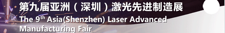 2015第九屆亞洲(深圳)激光制造展