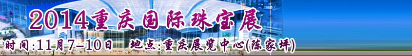 2014中國(重慶)國際珠寶首飾展覽會
