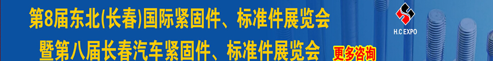 2015第八屆東北(長(zhǎng)春)國際緊固件、標(biāo)準(zhǔn)件展覽會(huì)暨長(zhǎng)春汽車緊固件、標(biāo)準(zhǔn)件展覽會(huì)