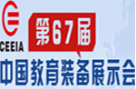 2014第67屆中國教育裝備展示會<br>中國(南昌)特殊教育醫(yī)療康復設備展