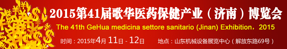 2015第41屆歌華醫(yī)藥保?。希┎┯[會