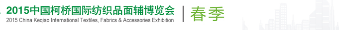 2015(春季)中國(柯橋)國際紡織品面料博覽會