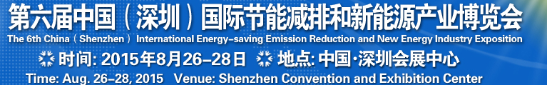 2015第六屆中國（深圳）國際節(jié)能減排和新能源科技博覽會(huì)